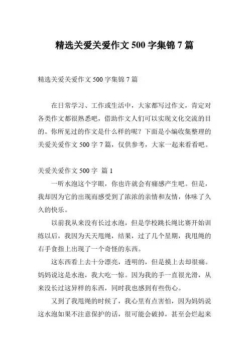 精选关爱关爱作文500字集锦7篇