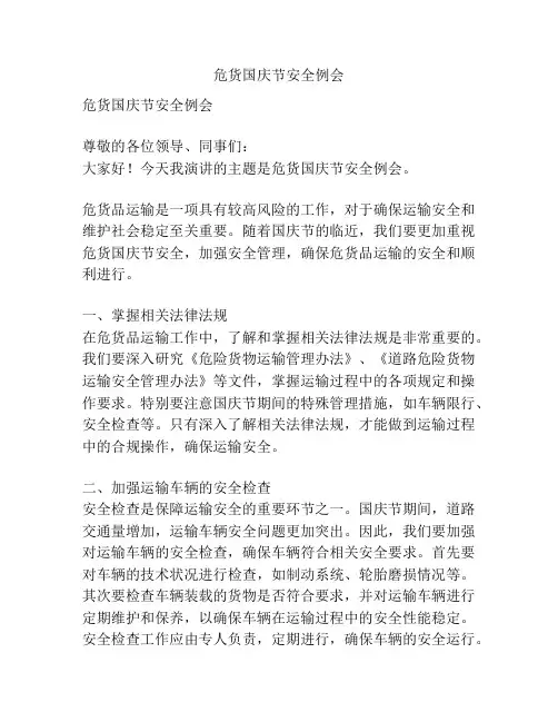 危货国庆节安全例会