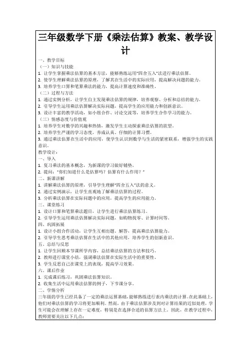 三年级数学下册《乘法估算》教案、教学设计