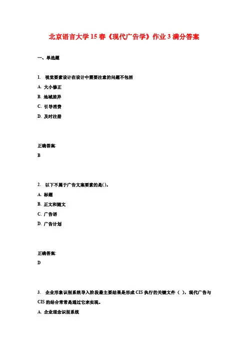 北京语言大学15春《现代广告学》作业3满分答案