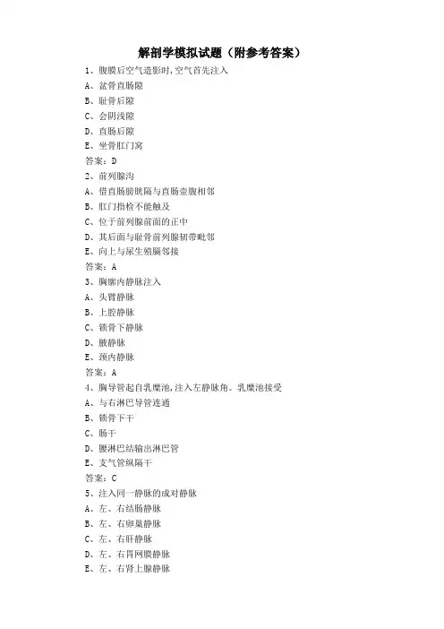 解剖学模拟试题(附参考答案)