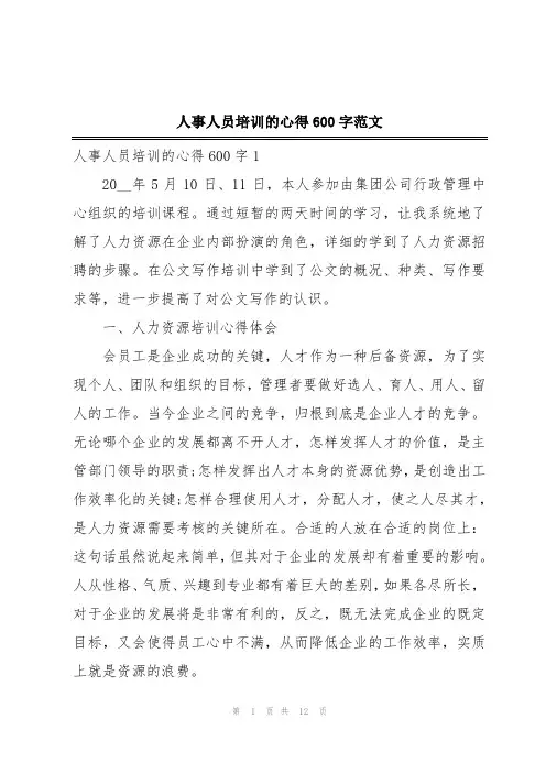 人事人员培训的心得600字范文