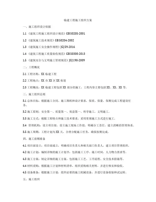 临建工程施工组织方案