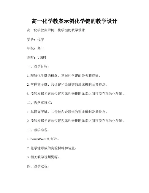 高一化学教案示例化学键的教学设计