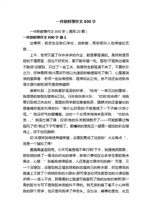 一件新鲜事作文800字（通用20篇）