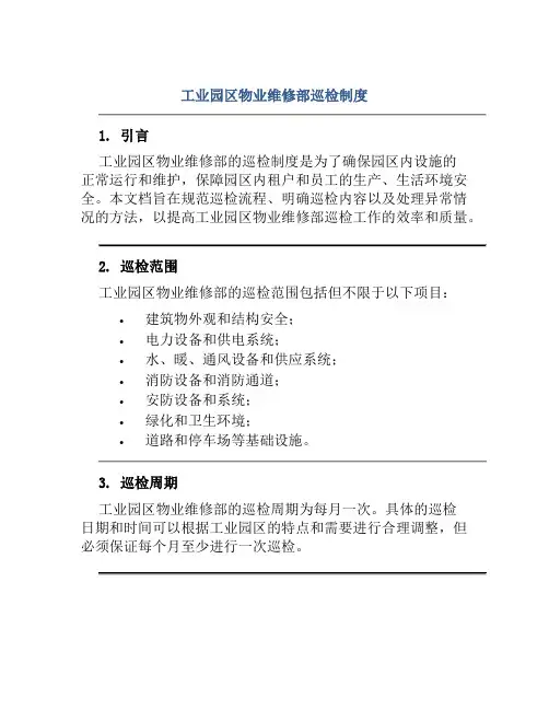 工业园区物业维修部巡检制度