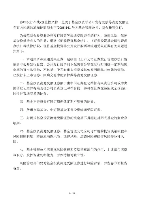 关于基金投资非公开发行股票等流通受限证券有关问题的通知