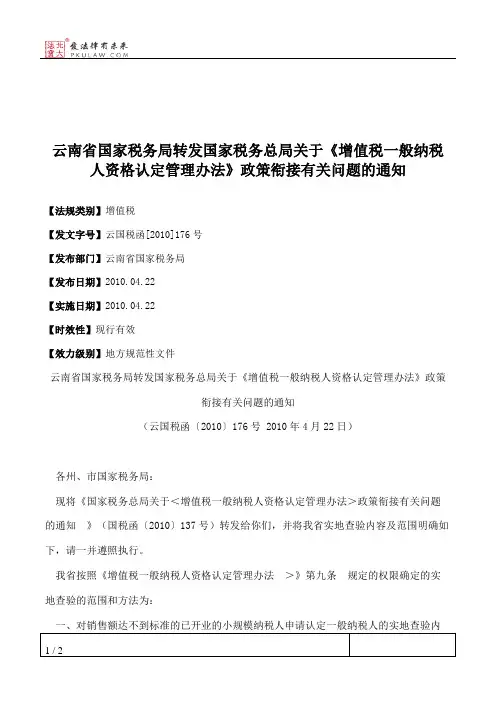云南省国家税务局转发国家税务总局关于《增值税一般纳税人资格认