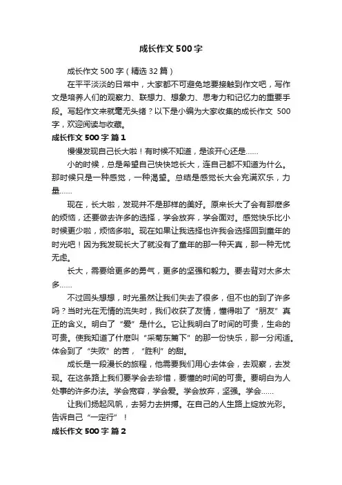 成长作文500字