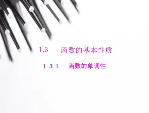 2014年新课标人教A版必修1数学1.3.1函数的单调性随堂优化训练课件