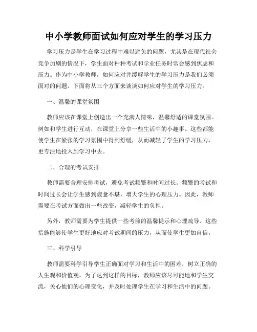 中小学教师面试如何应对学生的学习压力