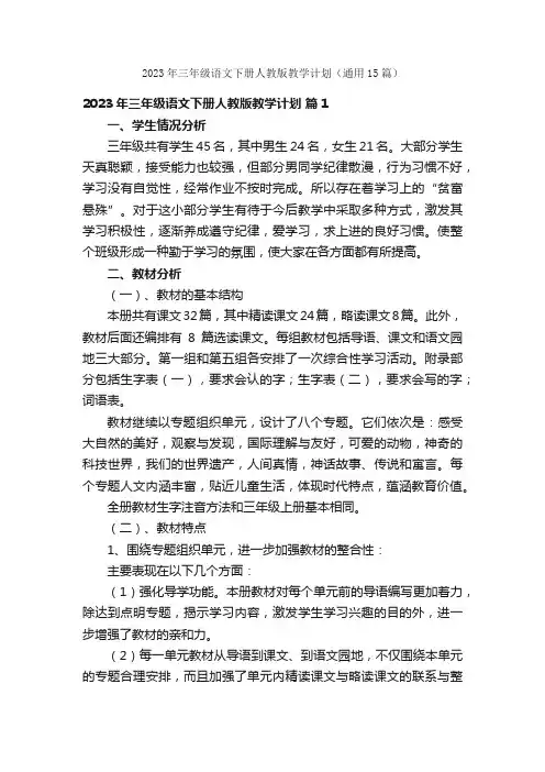 2023年三年级语文下册人教版教学计划（通用15篇）