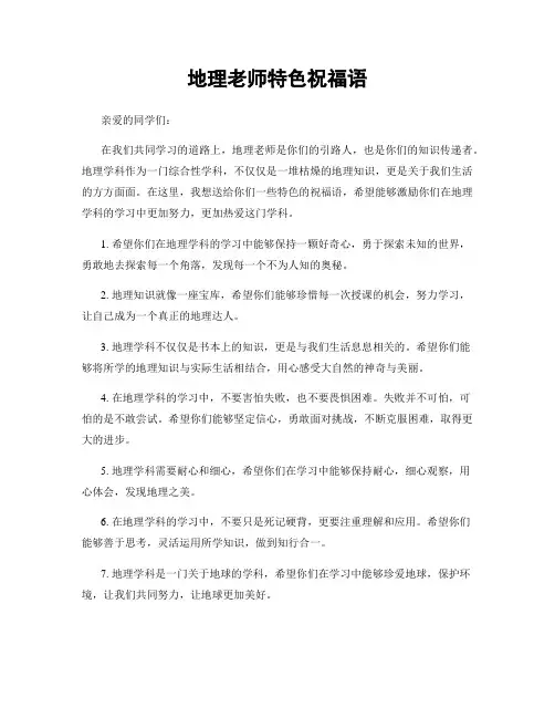 地理老师特色祝福语