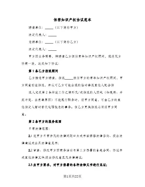 保密知识产权协议范本(六篇)
