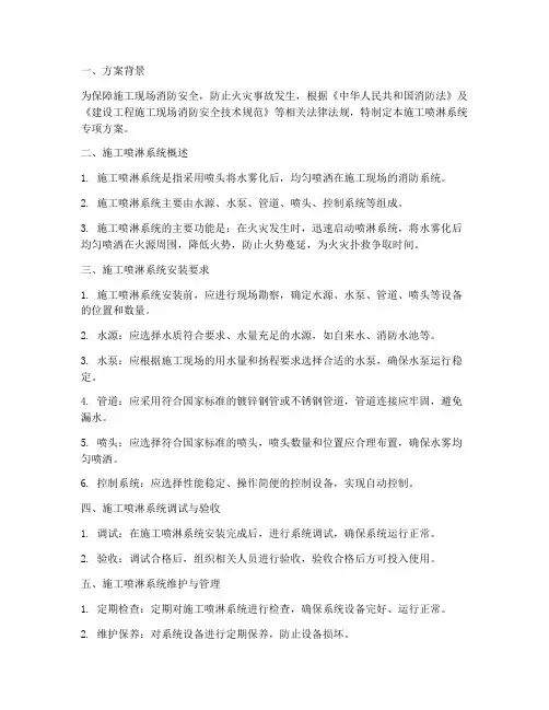施工喷淋系统专项方案
