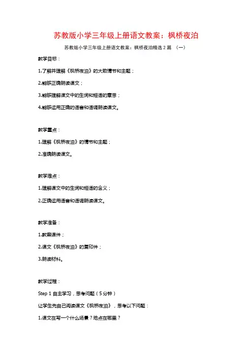 苏教版小学三年级上册语文教案：枫桥夜泊2篇