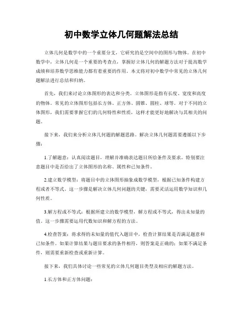 初中数学立体几何题解法总结