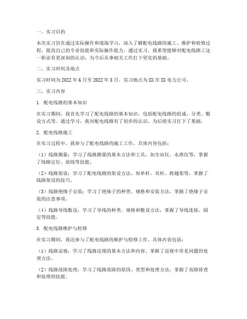 配电线路工毕业实习报告