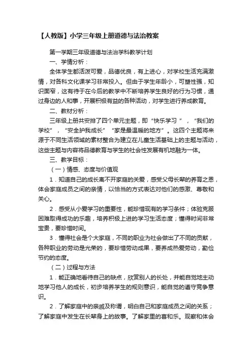 【人教版】小学三年级上册道德与法治教案