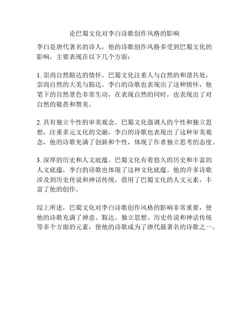 论巴蜀文化对李白诗歌创作风格的影响