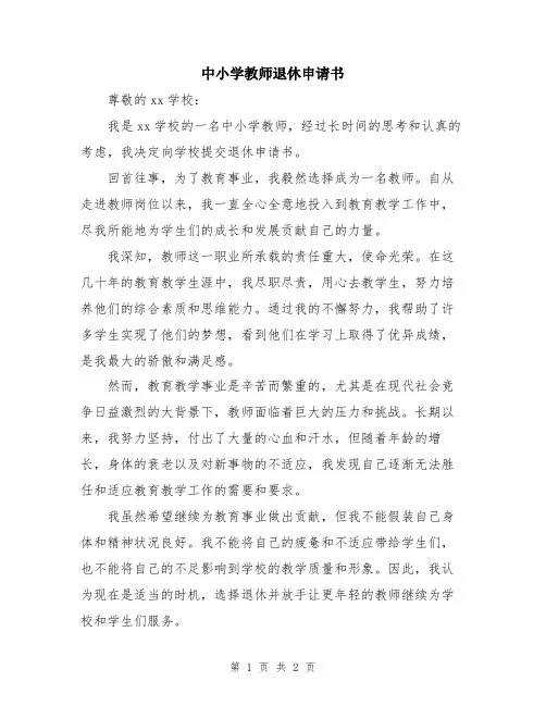 中小学教师退休申请书