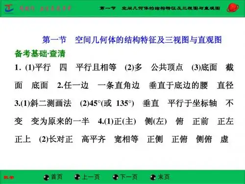 第一节  空间几何体的结构特征及三视图与直观图