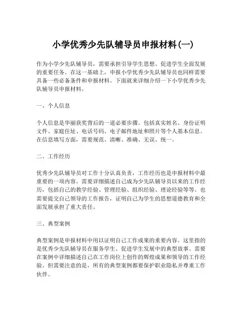 小学优秀少先队辅导员申报材料(一)