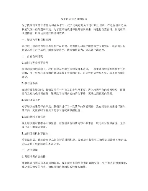 线上培训自查自纠报告