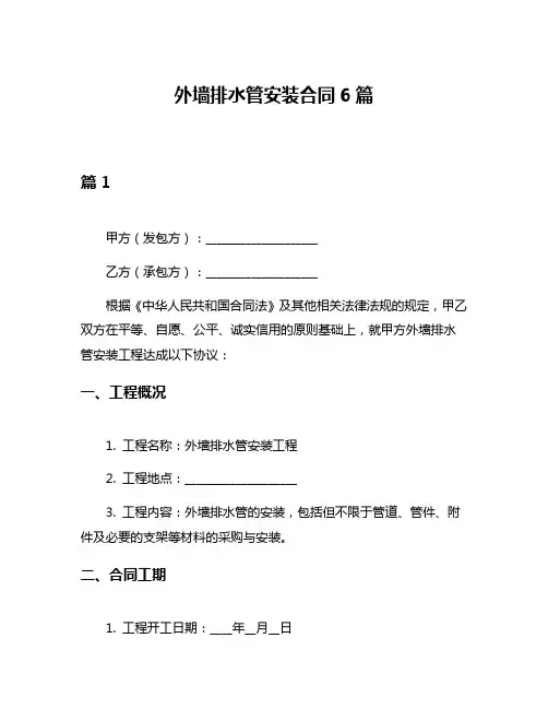 外墙排水管安装合同6篇