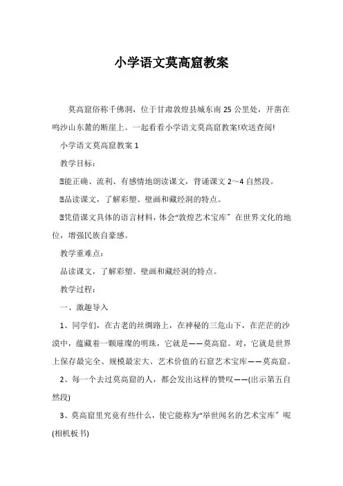 (语文教案)小学语文莫高窟教案