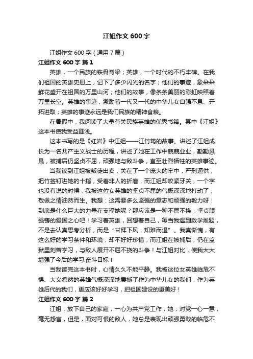 江姐作文600字（通用7篇）