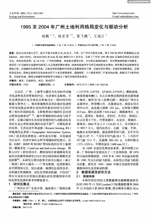 1995至2004年广州土地利用格局变化与驱动分析