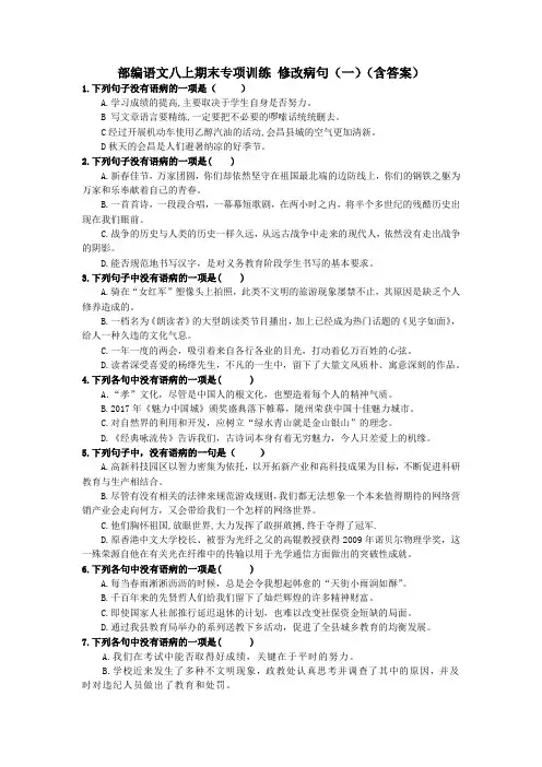 部编语文八上期末专项训练 修改病句