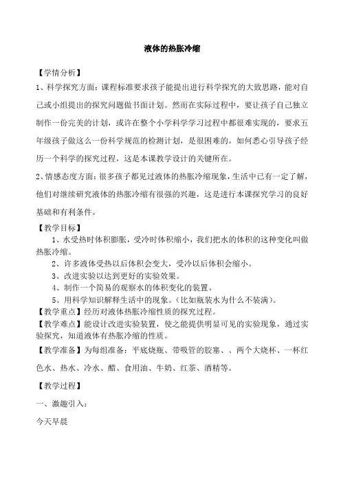 五年级下册科学教案 -2.3 液体的热胀冷缩｜教科版 (16)