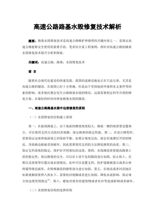 高速公路路基水毁修复技术解析