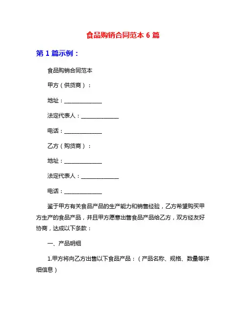 食品购销合同范本6篇