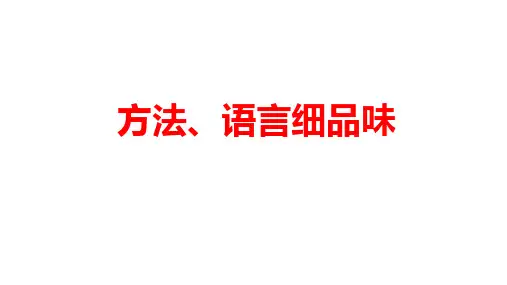 中考语文二轮专题复习：《说明文阅读——方法、语言细品味》课件