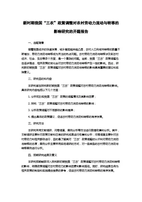 新时期我国“三农”政策调整对农村劳动力流动与转移的影响研究的开题报告