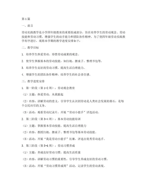 四年级劳动实践教学进度(3篇)