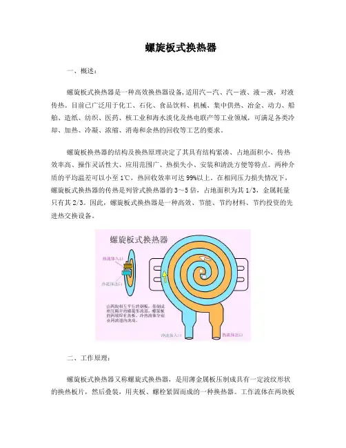 螺旋板式换热器