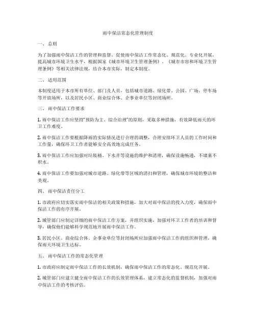 雨中保洁常态化管理制度