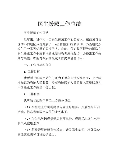 医生援藏工作总结 