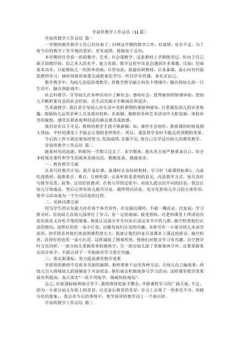 学前班教学工作总结(11篇)
