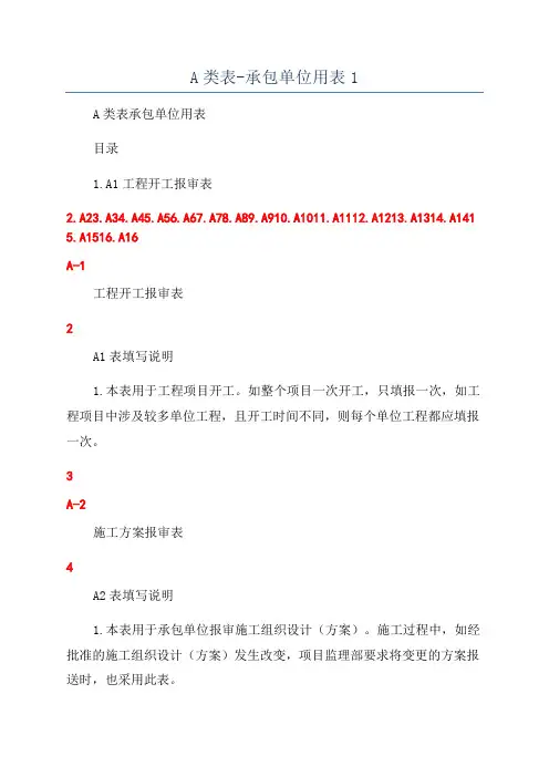 A类表-承包单位用表1