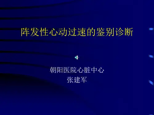 心动过速的鉴别诊断精品PPT课件