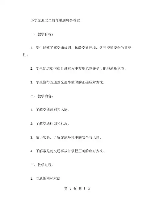 小学交通安全教育主题班会教案范文
