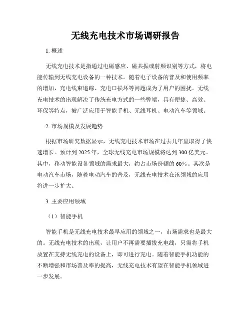 无线充电技术市场调研报告