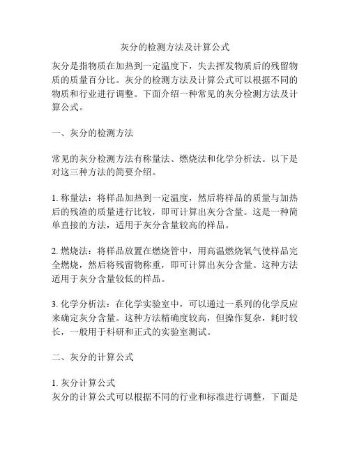 灰分的检测方法及计算公式