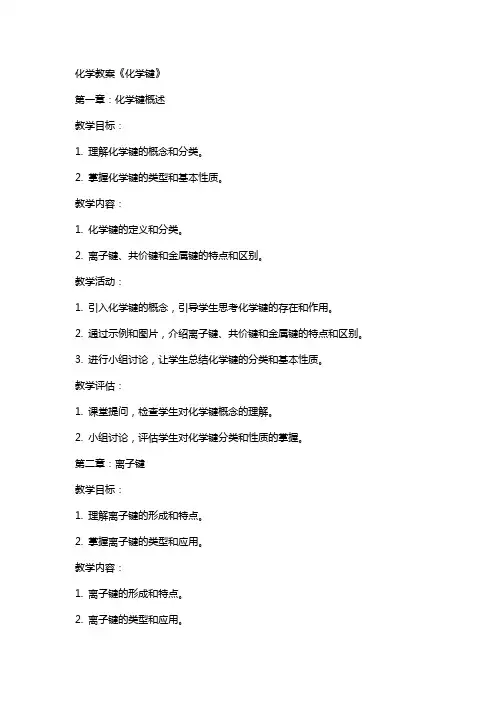 化学教案《化学键》