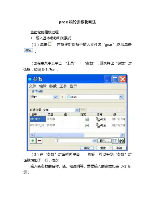 proe齿轮参数化画法